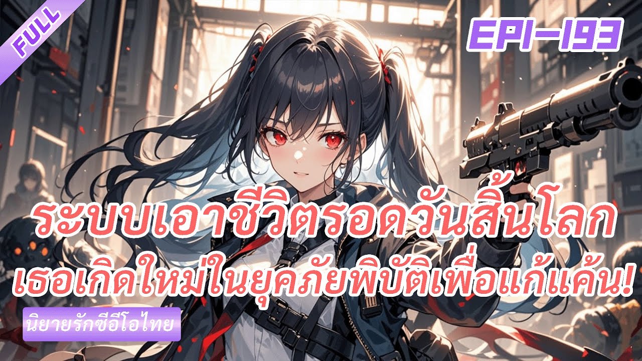 《ระบบเอาชีวิตรอดวันสิ้นโลก》พื้นที่เก็บของกักตุนเสบียงจำนวนมาก เธอเกิดใหม่ในยุคภัยพิบัติเพื่อแก้แค้น!