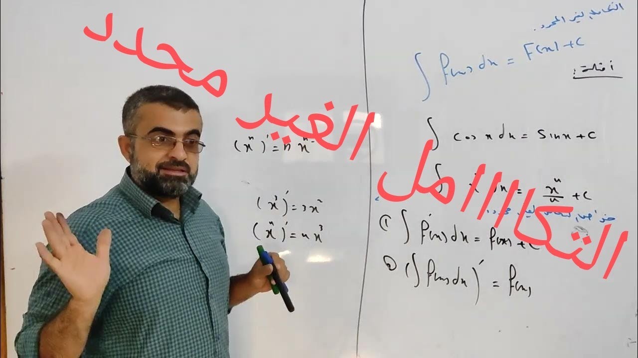 التكاااامل الغير محدد(خواص وتكاملات شهيرة وحالات تصبح شهيرة)