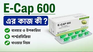 E-Cap 600 IU Capsule এর কাজ কী | E-Cap 600 ব্যবহার, উপকারিতা, পার্শ্বপ্রতিক্রিয়া ও খাওয়ার নিয়ম