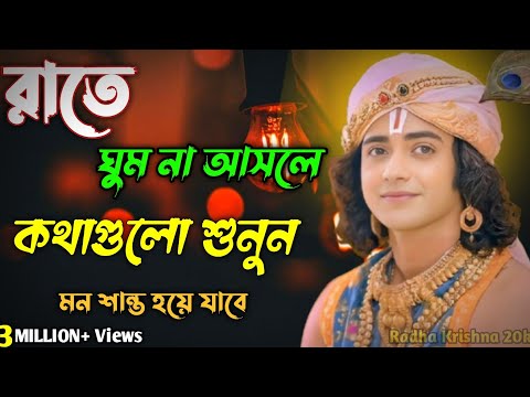 রাতে ঘুম না আসলে কথাগুলো শুনুন মন শান্ত হয়ে যাবে। Shri Krishna Bani in Bengali | Bhagavad Gita Bani