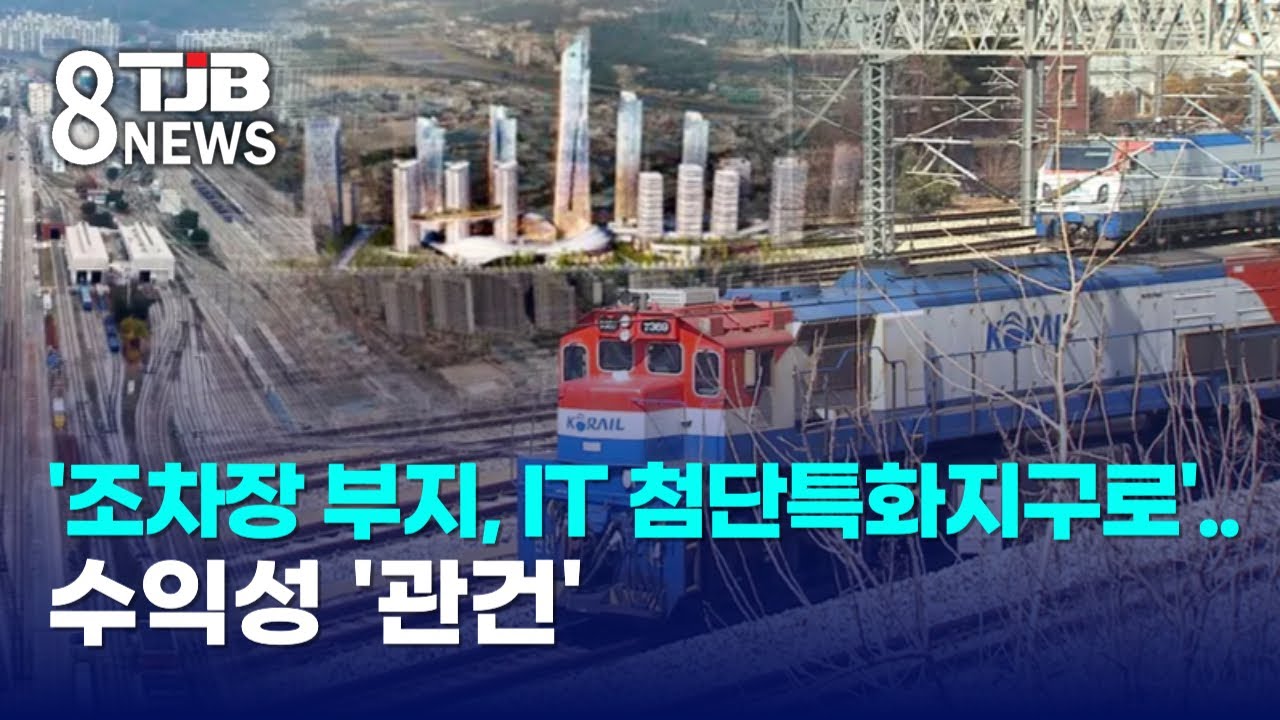 '조차장 부지, IT 첨단특화지구로'..수익성 '관건'｜ TJB 대전·세종·충남뉴스