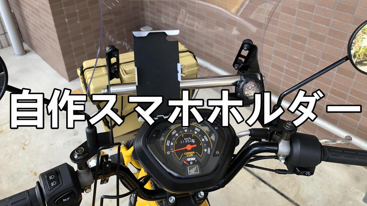 バイク用スマホホルダーをアルミ削り出しで自作 クロスカブに取り付けました ワンオフiphone 8専用 Youtube