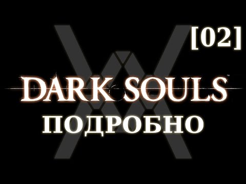 Видео: Dark Souls подробно [02] - Храм Огня