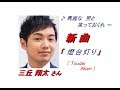 三丘 翔太さんの新曲「燈台灯り(Toudai Akari) (一部歌詞付)」'19/11/20発売新曲報道ニュースです。