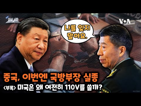 [쓸만한 지식 사전] 중국, 이번엔 국방부장 실종