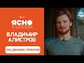 Владимир Алистров — о переходе в СКА, шутках Горбунова, росте в минском Динамо