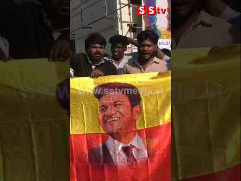 ಅಪ್ಪು ಬಾವುಟ ಹಿಡಿದು ಅಪ್ಪು ಅಪ್ಪು ಎಂದು ಕೂಗಿದ ಅಭಿಮಾನಿ #sstv #news #publicresponse #appu movie rerelease ಅಪ್ಪು ಬಾವುಟ ಹಿಡಿದು ಅಪ್ಪು ಅಪ್ಪು ಎಂದು ಕೂಗಿದ ಅಭಿಮಾನಿ #sstv #news #publicresponse #appu movie rerelease