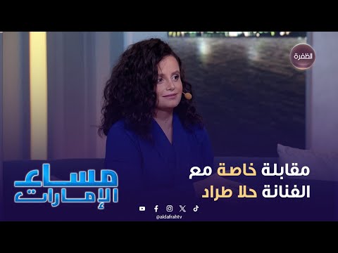مقابلة خاصة مع الفنانة حلا طراد