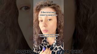 Бесплатные и эффективные Бьюти-советы от косметолога