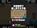 NHKが法律ガン無視で困窮世帯に差し押さえ予告!この所業、さすがにヤバすぎる!【 NHK党 立花孝志 切り抜き 】#shorts