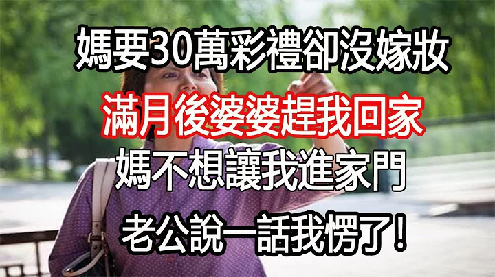 媽要30萬彩禮卻沒嫁妝，滿月後婆婆趕我回家，老公說一話我愣了！ - 天天要聞