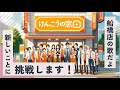 「けんこうの窓口」船橋店のテーマソング若さ溢れるお店です!!