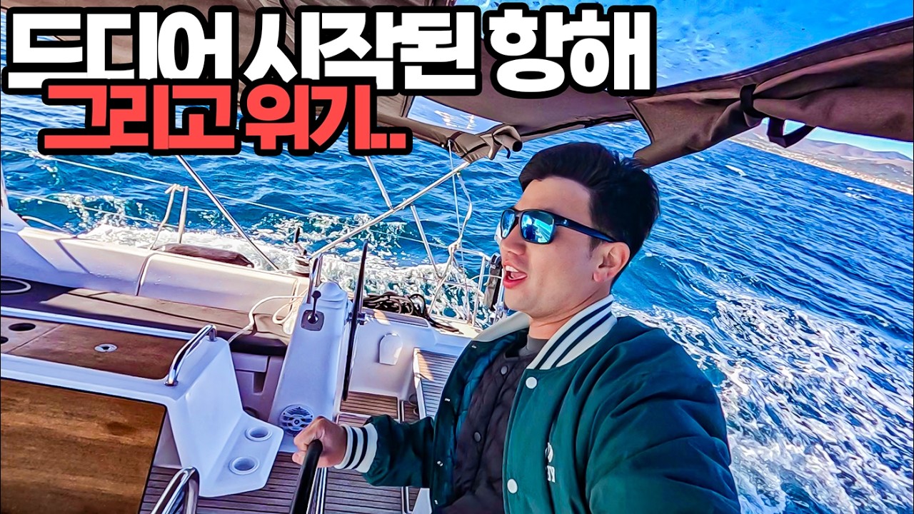 요트 첫 출항, 44시간의 항해 기록 #04