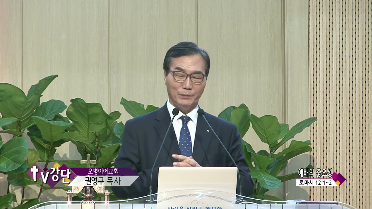 오병이어교회(CBS TV강단 161회) 권영구목사 - 예배의 중요성