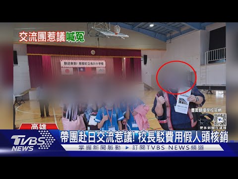 帶團赴日交流涉假人頭核銷? 遭控國小校長駁:遭挾怨報復｜TVBS新聞 @TVBSNEWS01