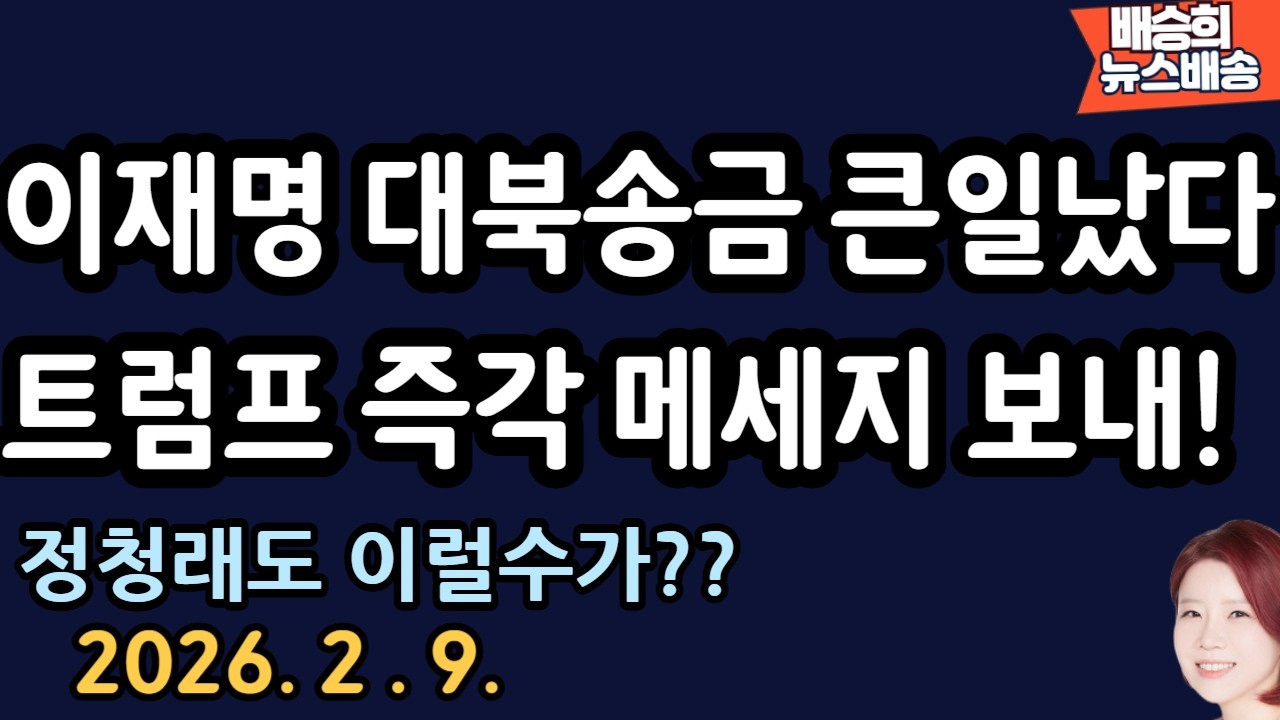 靑 발칵! 외교부 난리났다! 왜 [배승희 뉴스배송]