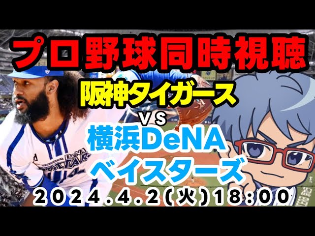 プロ野球 同時視聴】4月2日（火） 横浜DeNAベイスターズVS阪神 