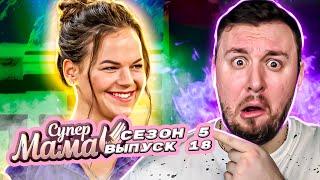 Супер Мама ► Родила ребёнка в УНИТАЗ ► 18 выпуск / 5 сезон