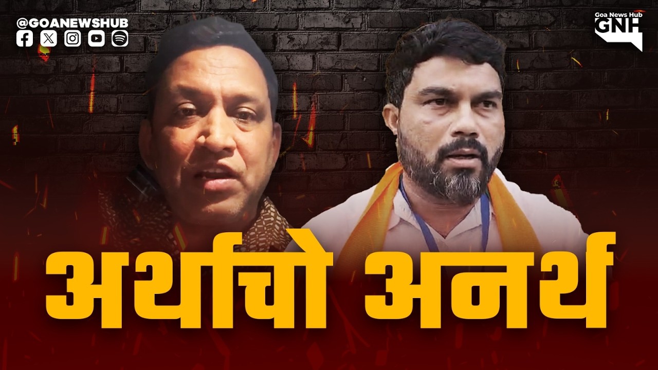 अर्थाचो अनर्थ