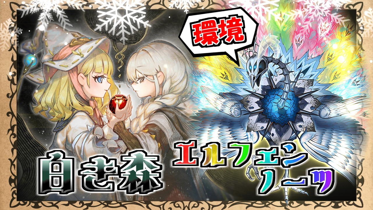 White Forest] Top of the environment! A thorough explanation of