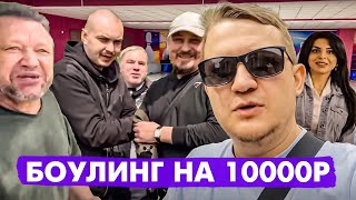 Жибер вывез лудоманов в боулинг! Непер ломает деревья для любимой!