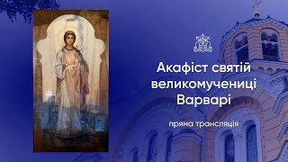 картинка: Акафіст святій великомучениці Варварі. 21.10.2025р.