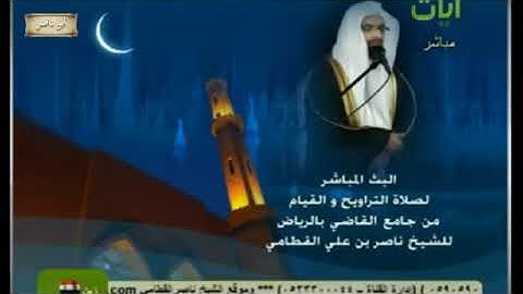 الشيخ ناصر القطامي رمضان 1432 هـ سورة محمد