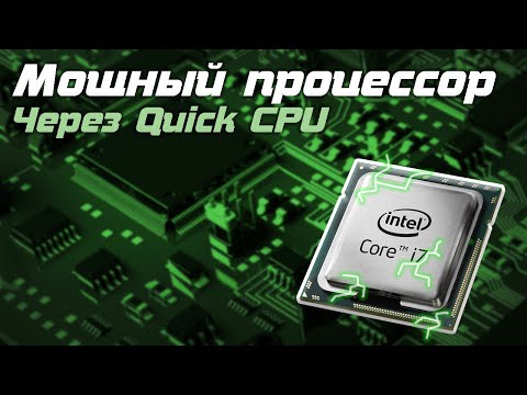 Как увеличить мощь процессора через программу Quick CPU || IT BOSS