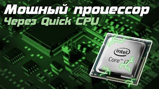 Как увеличить мощь процессора через программу Quick CPU || IT BOSS