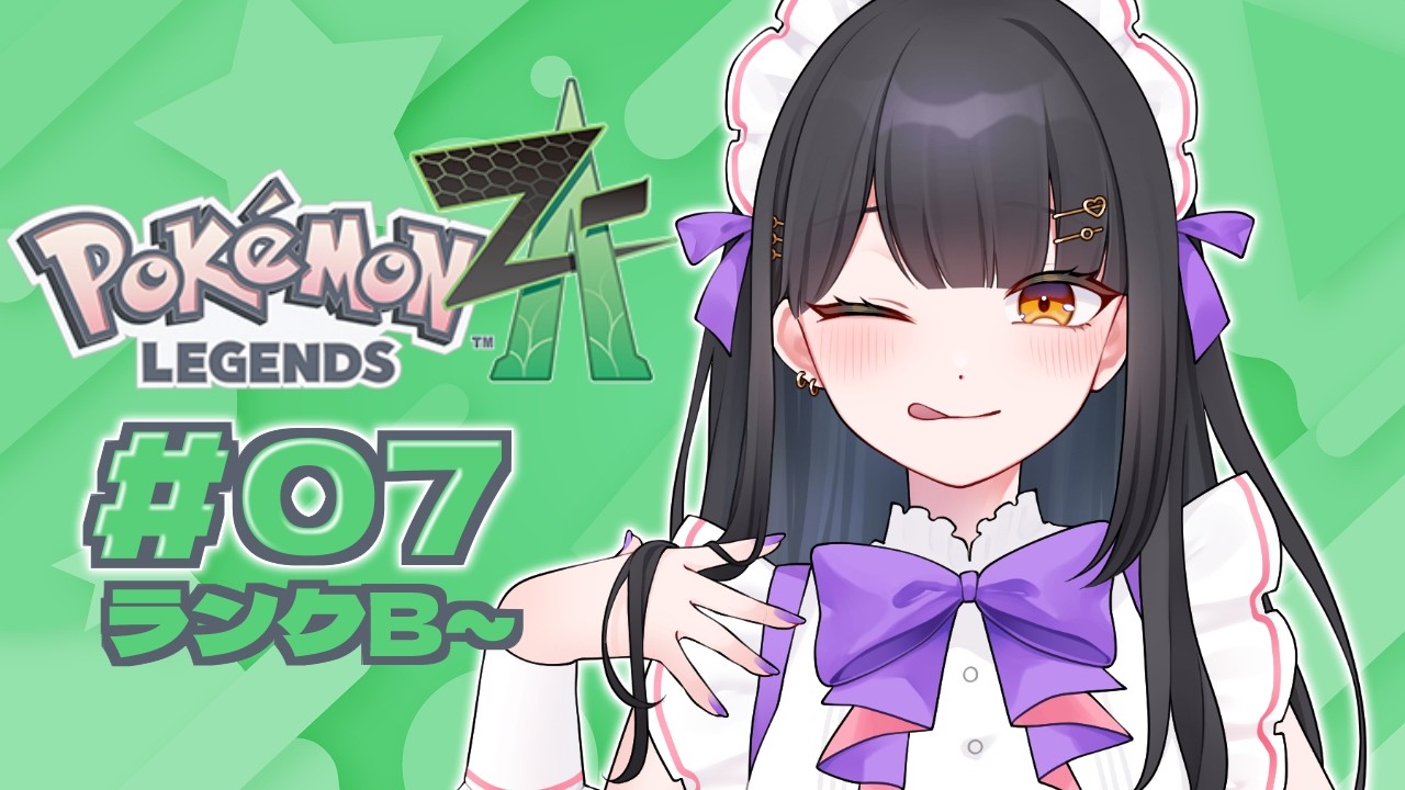 ⦇ Pokémon LEGENDS Z-A ランクB~/たのしくあそぶぞ～！ #07  ⦈ #まこち配信ちゅ