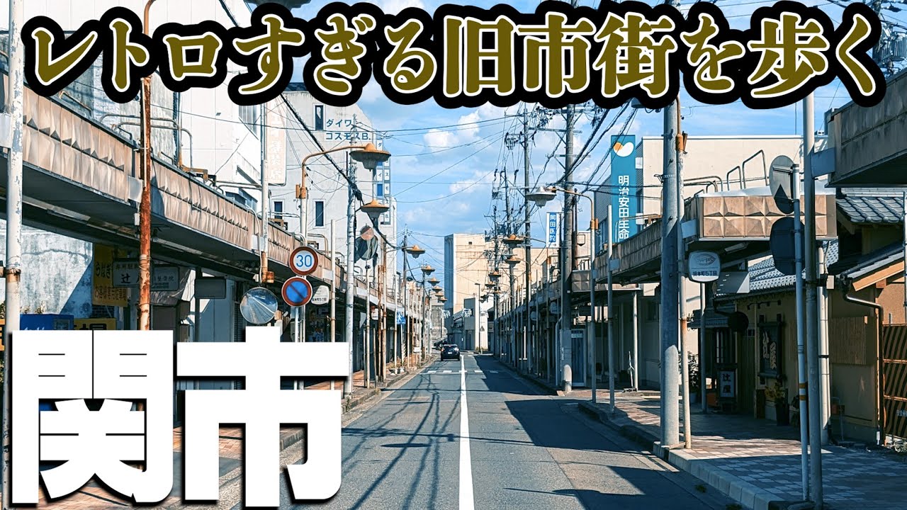 【岐阜県関市】どこまでも続くレトロ風景・関市中心部を歩く