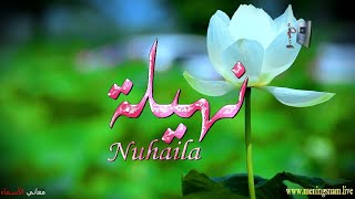 ما معنى اسم #نهيلة وبعض من صفات حاملة هذا الاسم على قناة معاني الاسماء #Nuhaila