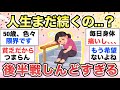【ガルちゃん有益】人生、年取ってからが長すぎてしんどい…同じ人いる？【ガルトピまとめ】