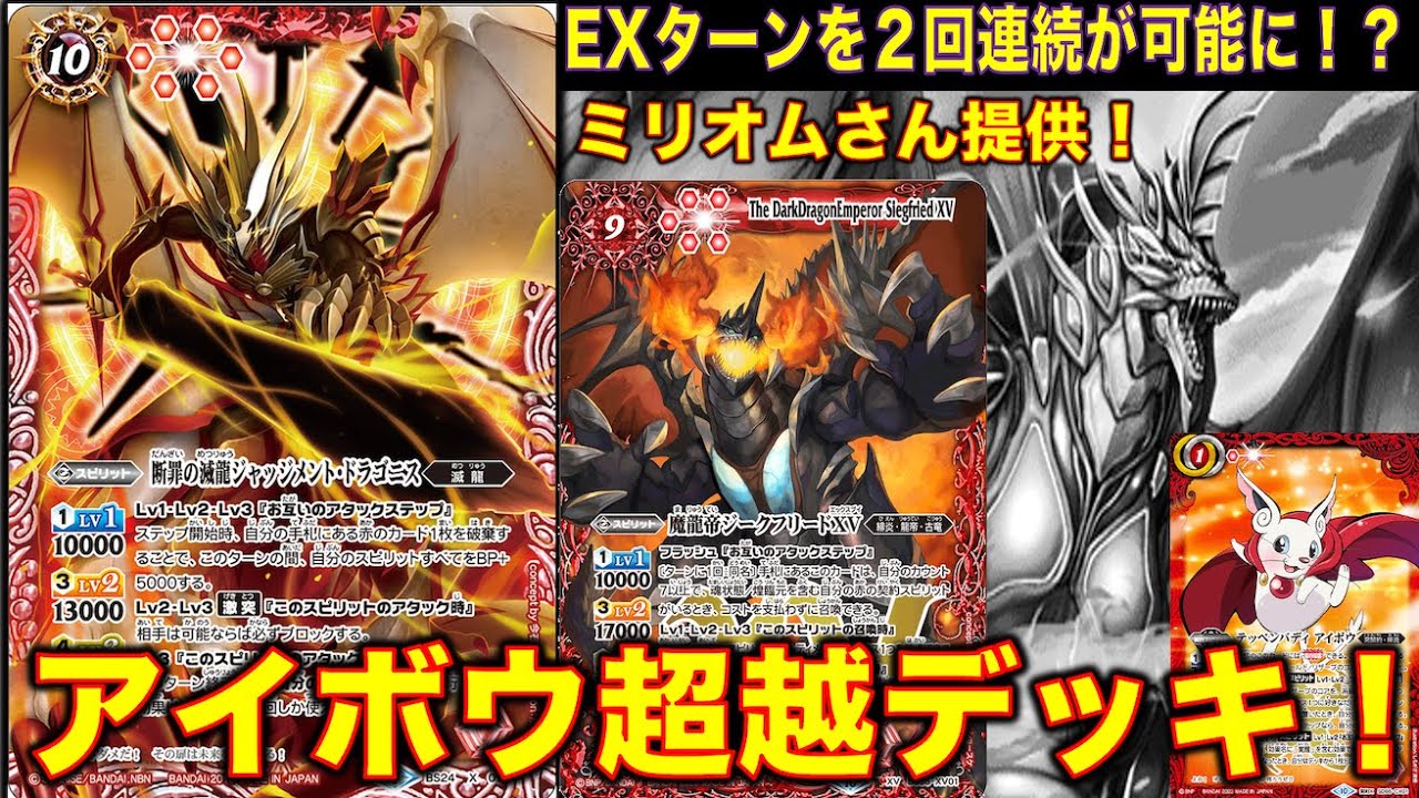 バトスピ】ミリオムさん提供！アイボウ超越デッキ！エクストラターンが