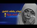 انتباه اسلام يروي بنفسه تفاصيل انتحار عزيزة