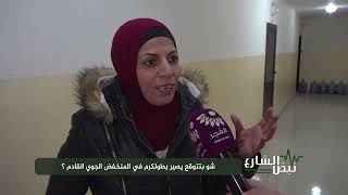 شو بتتوقع يصير بطولكرم في المنخفض الجوي القادم ؟