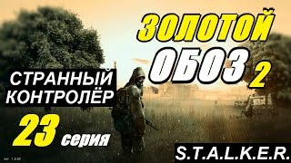 Сталкер ЗОЛОТОЙ ОБОЗ 2 - РЖАВОЕ ОЗЕРО - 23 серия Сталкер ЗОЛОТОЙ ОБОЗ 2 - РЖАВОЕ ОЗЕРО - 23 серия