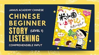 HSK 1 HSK 2 HSK 3 Listening Practice | Chinese Audio Book | Mi Xiaoquan | 米小圈上学记 1