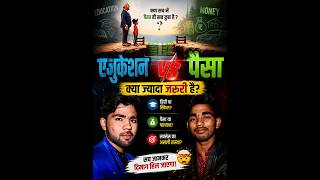 👉 “Education vs Money – आखिर जिंदगी में ज़रूरी क्या है?”#shorts #youtube