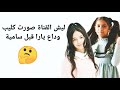 ليش قناة أطفال ومواهب الفضائية صورت كليب وداع يارا جداوي قبل كليب وداع سامية رغم أنو سامية اقدم