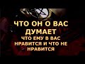 ЧТО ОН О ВАС ДУМЕТ ЧТО ЕМУ НРАВИТСЯ ЧТО НЕ НРАВИТСЯ В ВАС #егомысли#егочувства#таросегодня#кртытаро