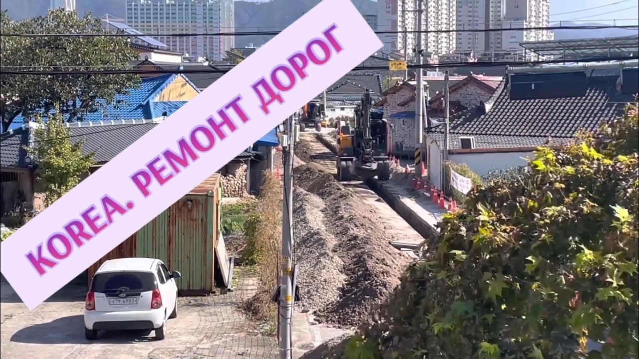 Korea. РЕМОНТ ДОРОГ В КОРЕЕ / ПРОКЛАДКА КАБЕЛЯ / СКОЛЬКО ДНЕЙ РЕМОНТ ...