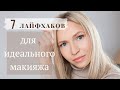 7 лайфхаков для идеального макияжа))) Как увеличить губы и создать сияющую кожу)