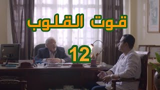 قوت القلوب الحلقة 12 خطة جديدة من مدير المستشفي و الدكتور ضد دكتور حسن ابن قوت