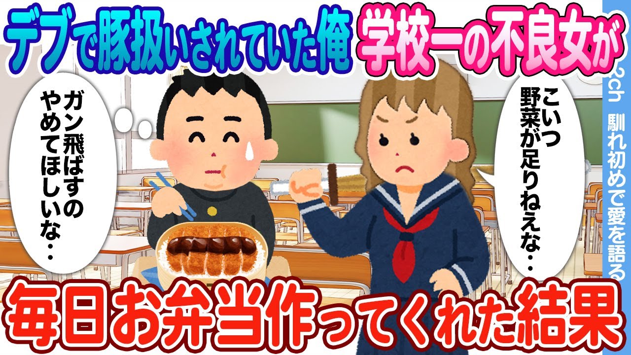 【2ch馴れ初め】デブで豚扱いされていた俺 → 学校一の不良女に毎日ガン飛ばされた結果