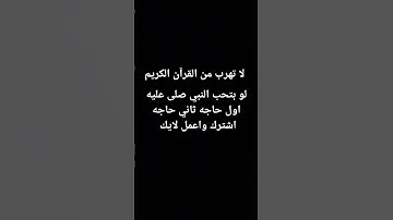 لا تهرب من القرآن الكريم