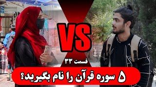 یک سوال یک جایزه _ قسمت سی و سوم  _ پنج سوره قرآن مجید را  نام ببر؟