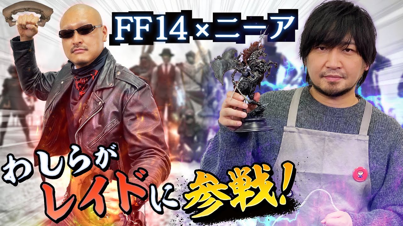 Ff14 声優の中村悠一さんとマフィア梶田さんがニーアレイドに挑戦 わしゃがなtv にて複製サレタ工場廃墟をプレイする動画が公開 Ff14速報