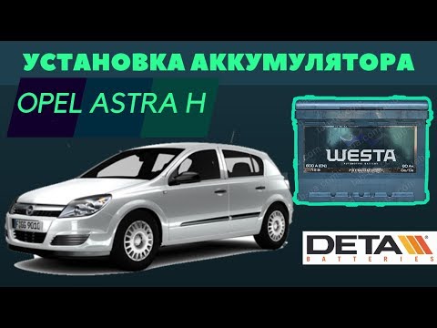 Opel Astra H. Как поменять аккумулятор на Opel Astra H.