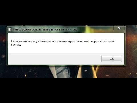 Как исправить ошибку в игре Dying light "Невозможно осуществить запись в папку с игрой"